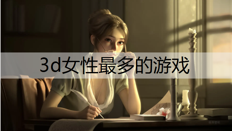 3d女性最多的游戏