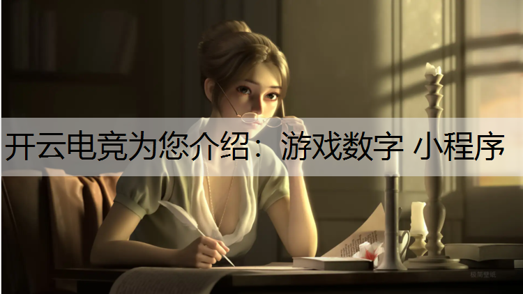 开云电竞为您介绍：游戏数字 小程序