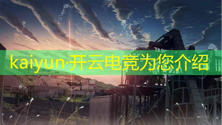 kaiyun·开云电竞为您介绍：全民电竞积分能干啥活动