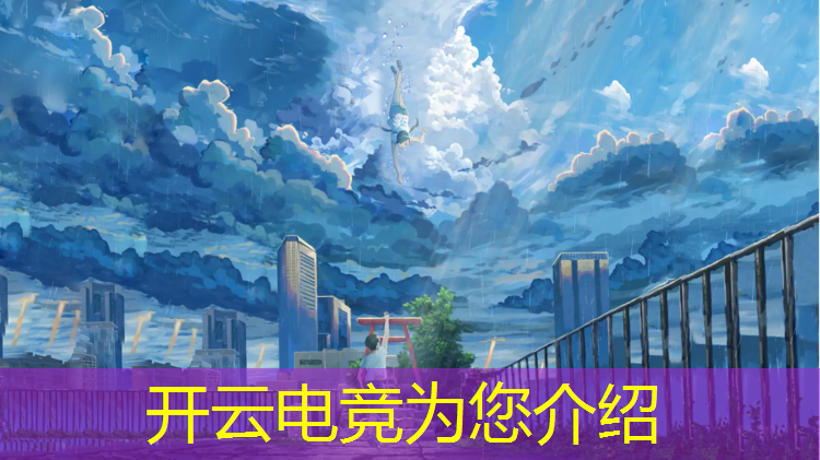 开云电竞为您介绍：专业电竞前景如何分析论文