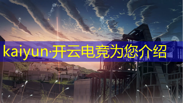 开云电竞为您介绍：巴中电竞专业招聘信息最新