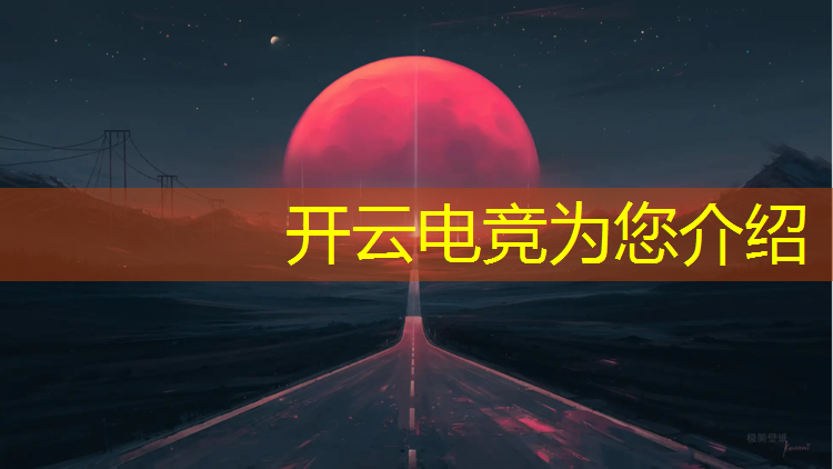 kaiyun·开云电竞为您介绍：企鹅电竞活动入口不见了