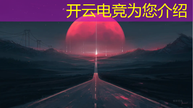 开云电竞为您介绍：中国有哪些电竞赛事比赛