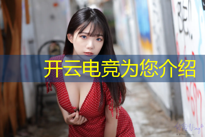 开云电竞为您介绍：哪些大学开有电竞专业