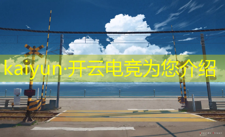 开云电竞为您介绍：上海商旅学校电竞专业