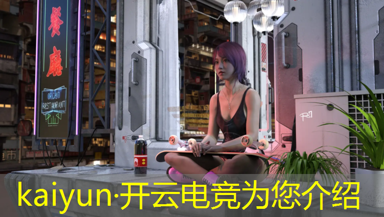 kaiyun·开云电竞为您介绍：中国体育大学电竞专业