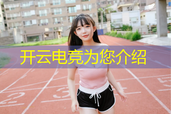 开云电竞为您介绍：王者电竞专业学校教什么