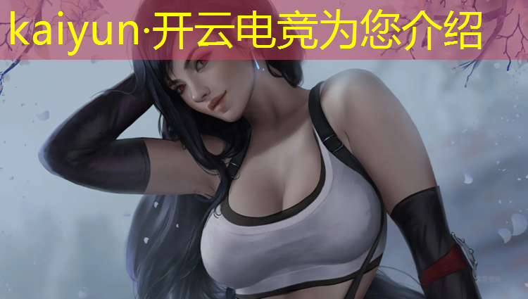 kaiyun·开云电竞为您介绍：公司电竞比赛活动主题曲