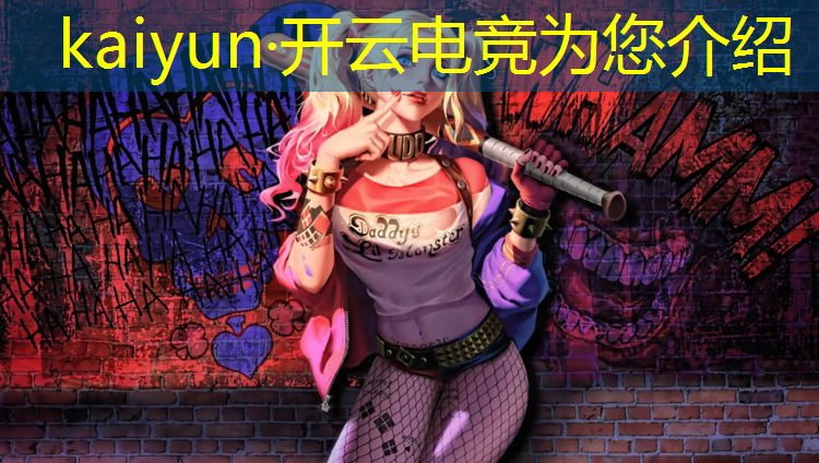 开云电竞为您介绍：淮南电竞学院专业教练工资
