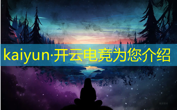 kaiyun·开云电竞为您介绍：中国最顶级电竞赛事排名