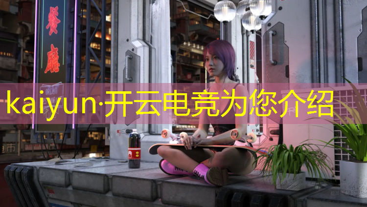 开云电竞为您介绍：中国东盟电竞系列活动正式启动