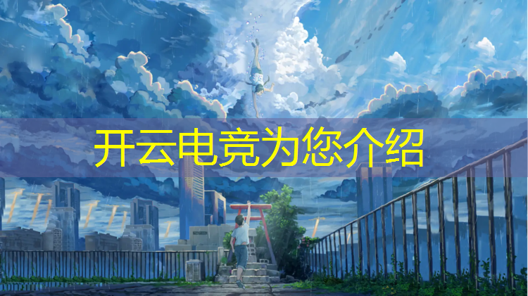 kaiyun·开云电竞为您介绍：专业电竞显示器都是什么尺寸