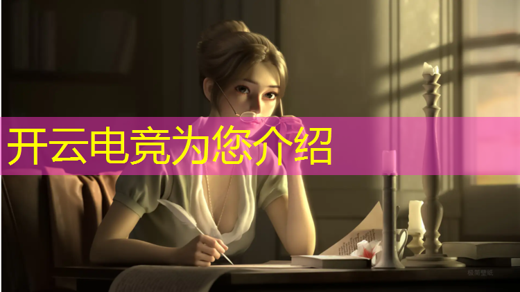 kaiyun·开云电竞为您介绍：什么名校学校有电竞专业