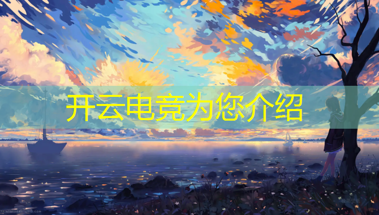 kaiyun·开云电竞为您介绍：中国电竞学校培训班有哪些