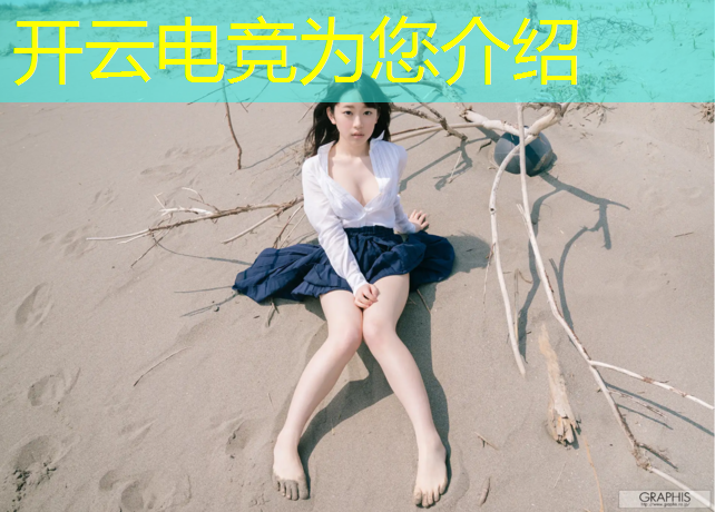 kaiyun·开云电竞为您介绍：庐江县电竞艺考班在哪里