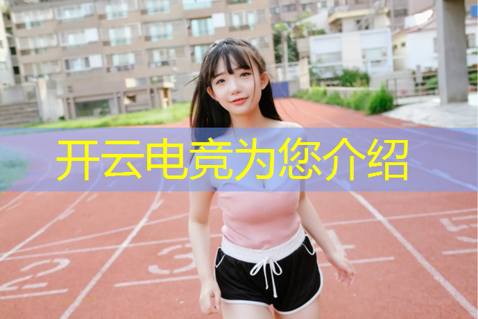 开云电竞为您介绍：怎样做好电竞赛事运营