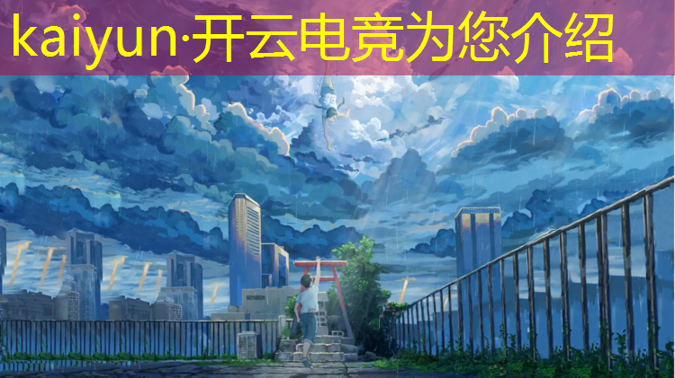 kaiyun·开云电竞为您介绍：大学里有电竞专业推荐嘛