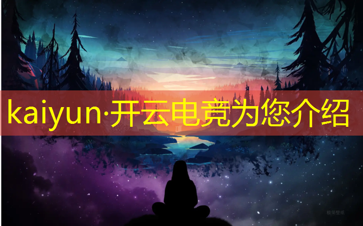 开云电竞为您介绍：体育赛事电竞赛事授权