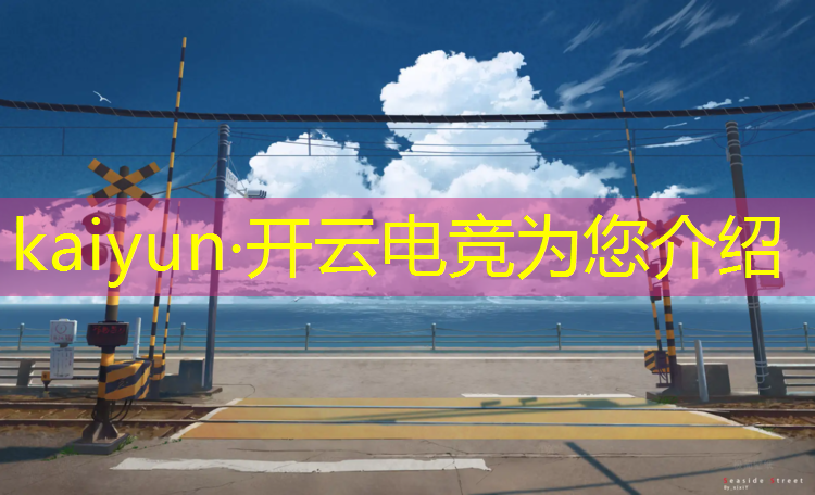 开云电竞为您介绍：中专王者电竞班怎么样