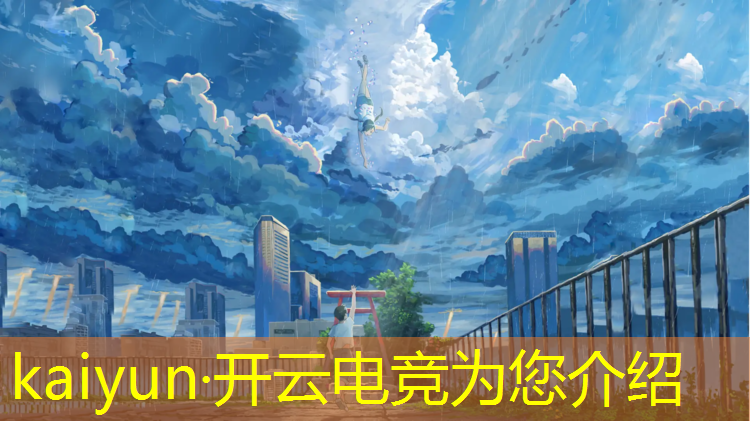 开云电竞为您介绍：南广学院电竞专业艺考