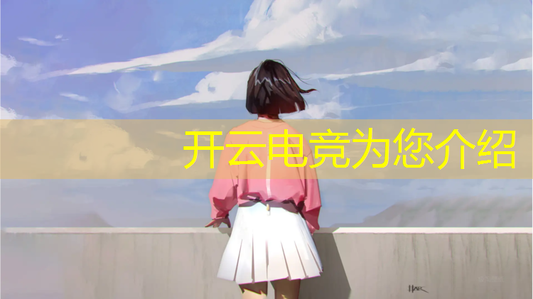 kaiyun·开云电竞为您介绍：成都电竞专业学校排行榜