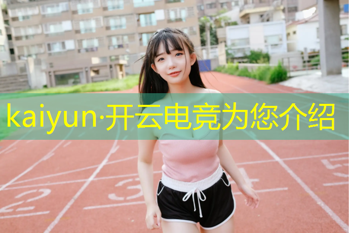 开云电竞为您介绍：哪些学校招收电竞专业