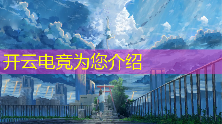 kaiyun·开云电竞为您介绍：专科电竞专业能升本科吗