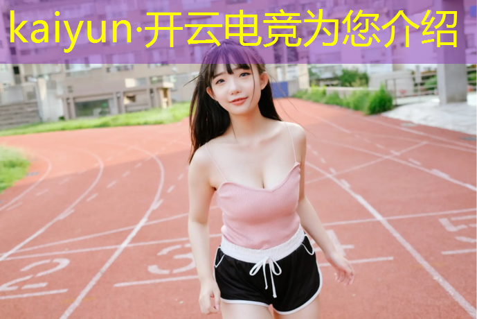 kaiyun·开云电竞为您介绍：2021湖南电竞赛事有哪些