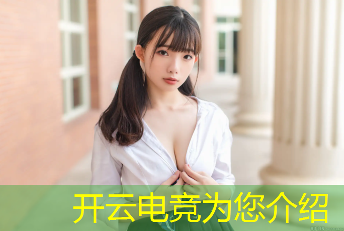 开云电竞为您介绍：大学电竞专业就业调查方案