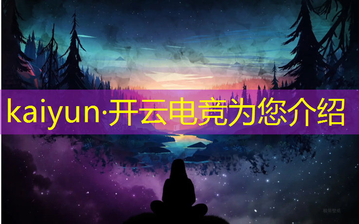 kaiyun·开云电竞为您介绍：北大电竞班的学费贵吗武汉