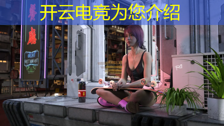 开云电竞为您介绍：七夕电竞馆活动时间表
