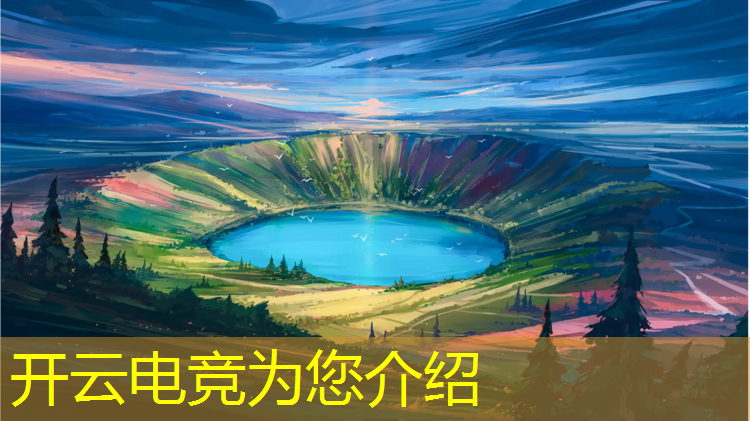 开云电竞为您介绍：国内最大电竞赛事是什么