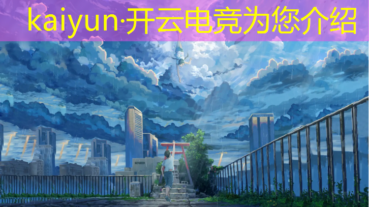 kaiyun·开云电竞为您介绍：学电竞专业收费高吗女生