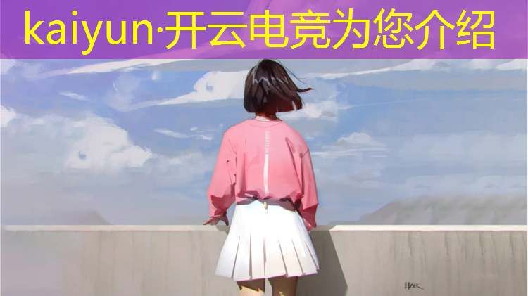 kaiyun·开云电竞为您介绍：唐县有没有电竞班学校啊