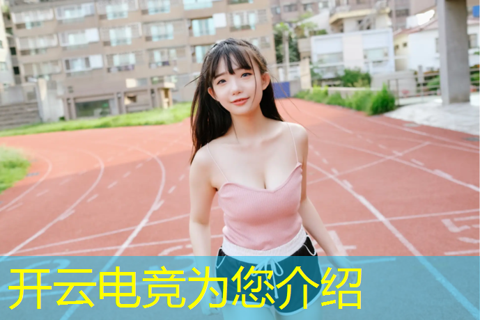 kaiyun·开云电竞为您介绍：ope体育电竞专业好吗