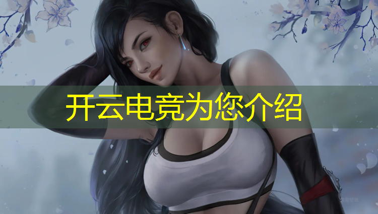 kaiyun·开云电竞为您介绍：云南电竞培训班学费多少钱
