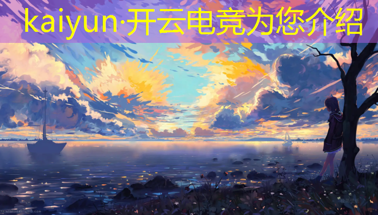 开云电竞为您介绍：电竞赛事价值表分析模板