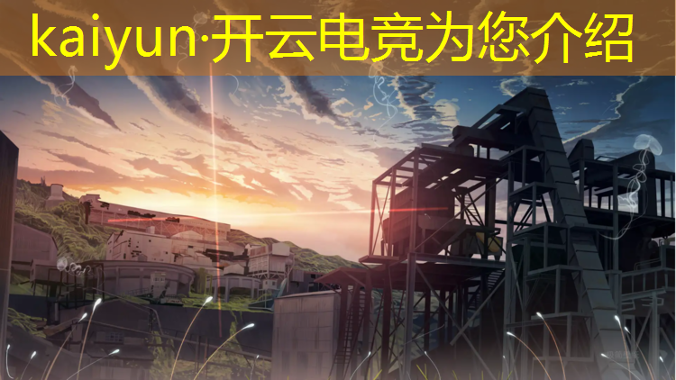 开云电竞为您介绍：2019游戏电竞赛事活动