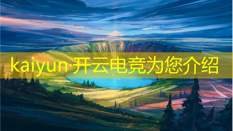 开云电竞为您介绍：全套专业电竞要多少钱