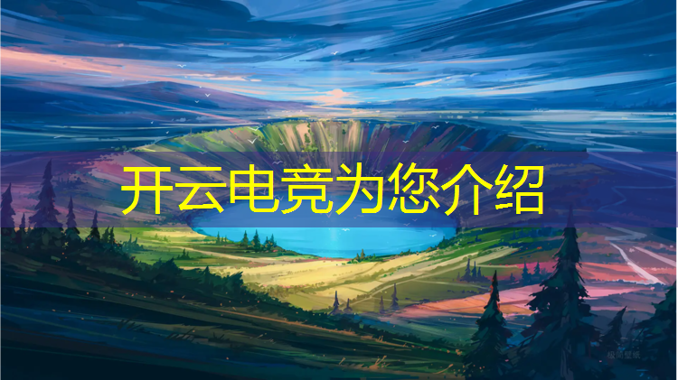 开云电竞为您介绍：海口经济学院开设电竞专业