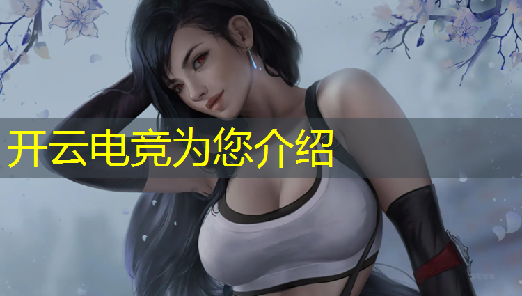 kaiyun·开云电竞为您介绍：电竞赛事直播哪个网站好