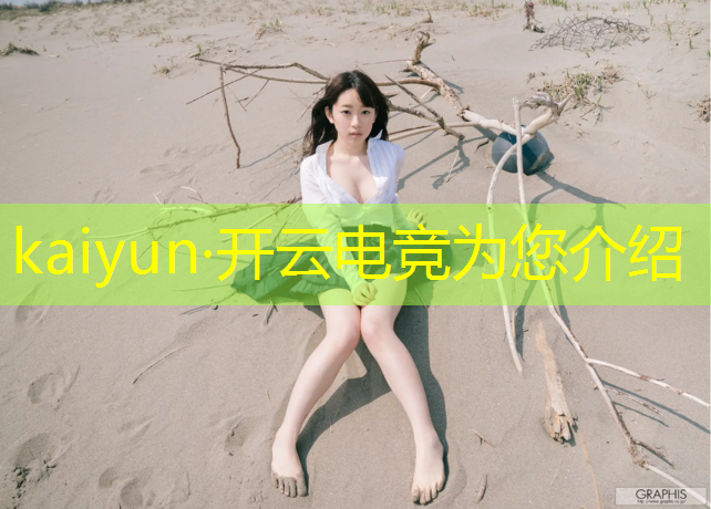 开云电竞为您介绍：体育电竞赛事定制平台