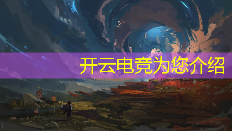 kaiyun·开云电竞为您介绍：广东电竞专业推荐学校