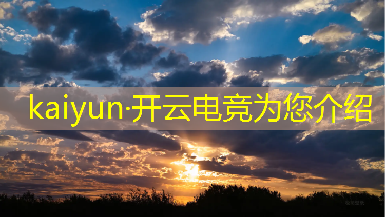 kaiyun·开云电竞为您介绍：保定电竞学校专业介绍在哪
