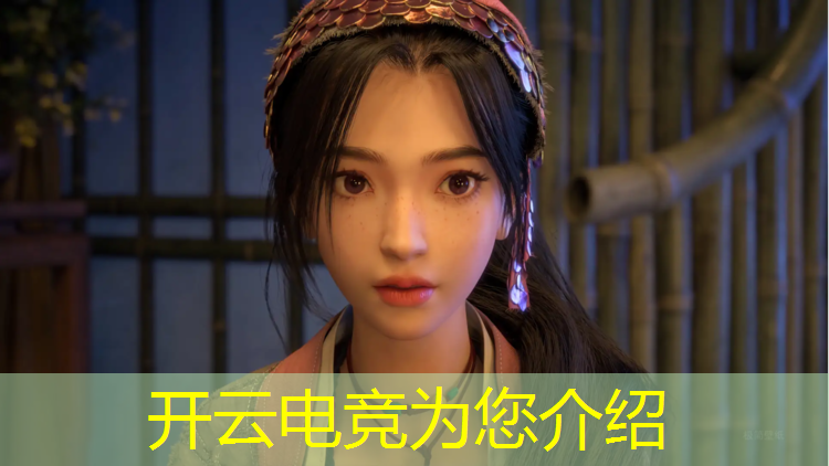 开云电竞为您介绍：电竞赛事数据的APP