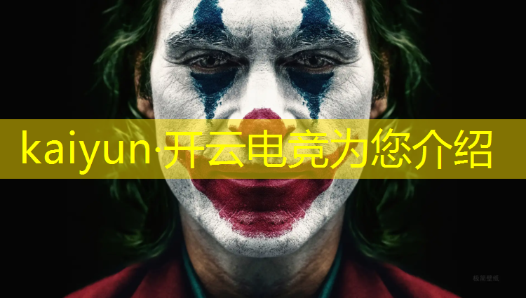 开云电竞为您介绍：电竞世界杯活动时间表安排