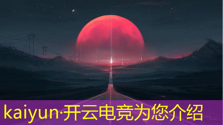 kaiyun·开云电竞为您介绍：英雄联盟电竞赛事官方宣