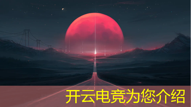 开云电竞为您介绍：电竞赛事执裁经验分析