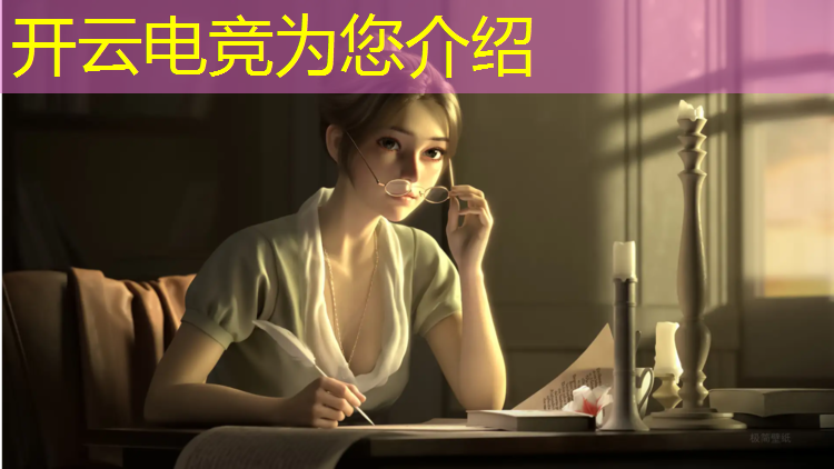 开云电竞为您介绍：关于kpl电竞的专业词