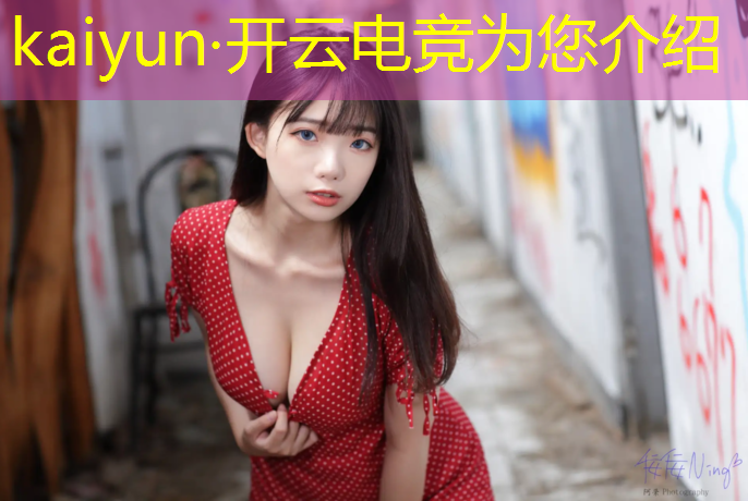 kaiyun·开云电竞为您介绍：四川专业电竞多少钱一小时